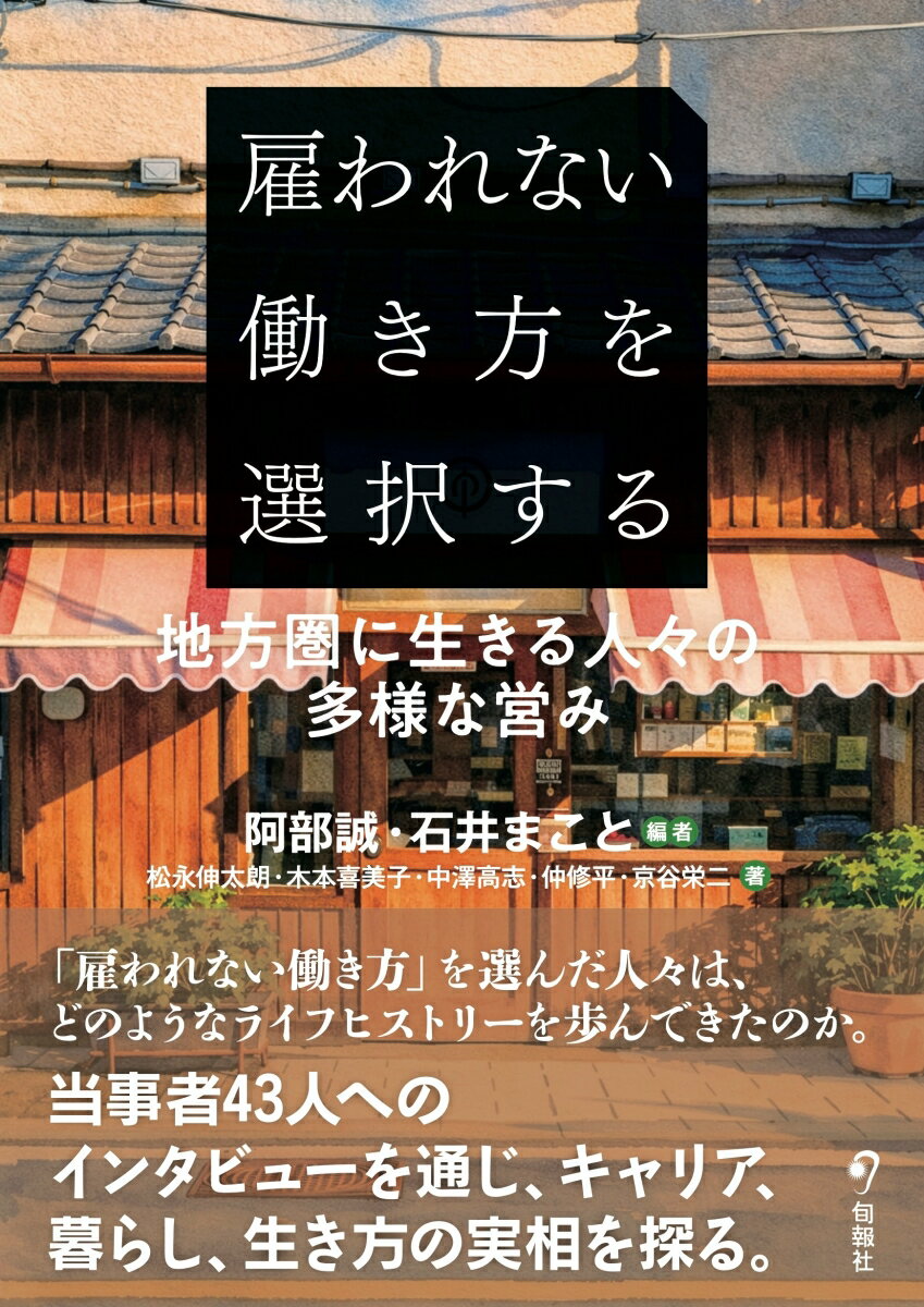 雇われない働き方を選択する 地方圏に生きる人々の多様な営み