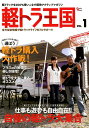 軽トラ王国(VOL.1) 軽トラックを200%使いこなす軽快アクティブマガジ オーナー自慢の軽トラ大集合 (Grafis mook)