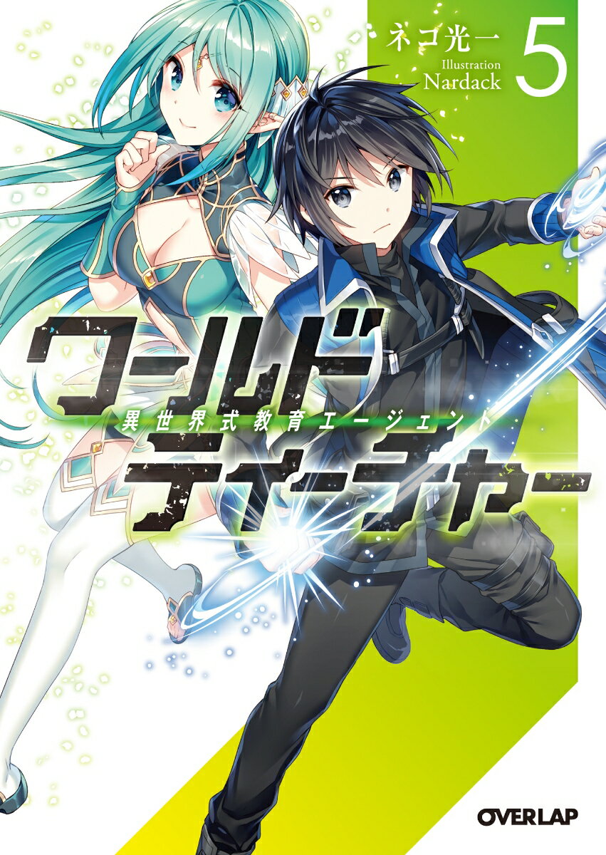 エリュシオン学園を無事卒業したシリウスたちは、見聞を広げるため旅に出ることを決意。その旅の矢先、銀狼族に神の御使いと崇められる白い巨大な狼“百狼”と出会う。圧倒的な存在感を放つ獣は、シリウスと同様この世界に転生した存在であった。さらに元いた世界では、シリウスと意外な関係でー！？その白き狼ホクトと共に旅をすることになった一行は、かつて従者だったディーとノエルと再会を果たす。彼らが営む食堂には、娘・ノワールの姿があった。別れが新たな出逢いをもたらし、人生を豊かに彩り始める。異世界式育成ミッション第５幕ー弟子の成長は新たなステージに。