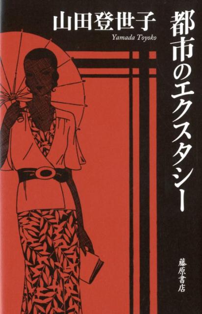 都市のエクスタシー