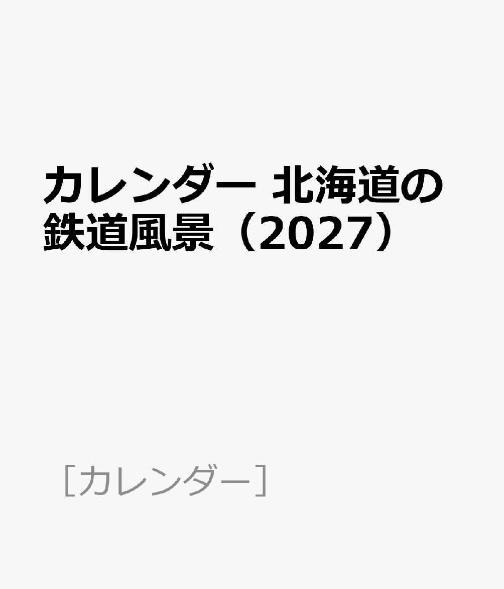 カレンダー 北海道の鉄道風景（2027）