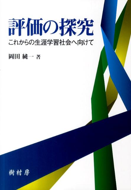 評価の探究