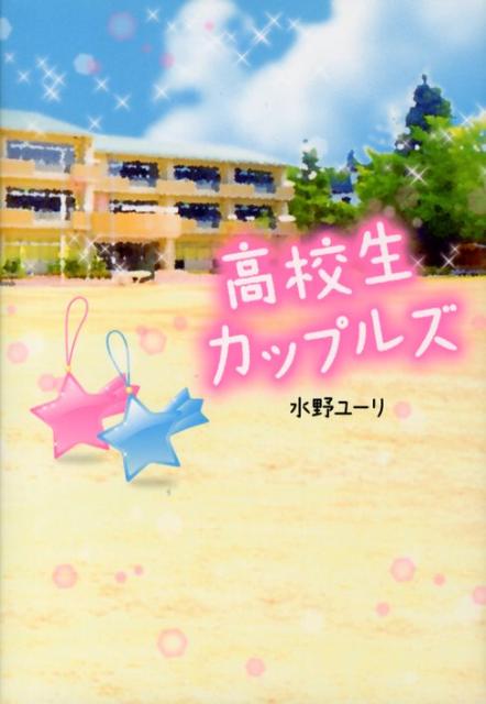 高校生カップルズ