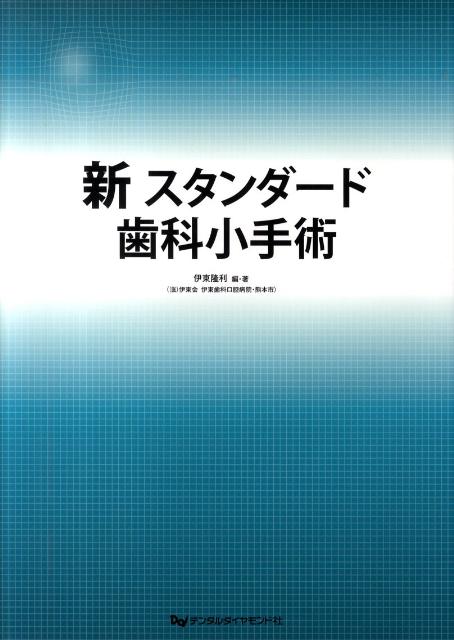 新スタンダード歯科小手術