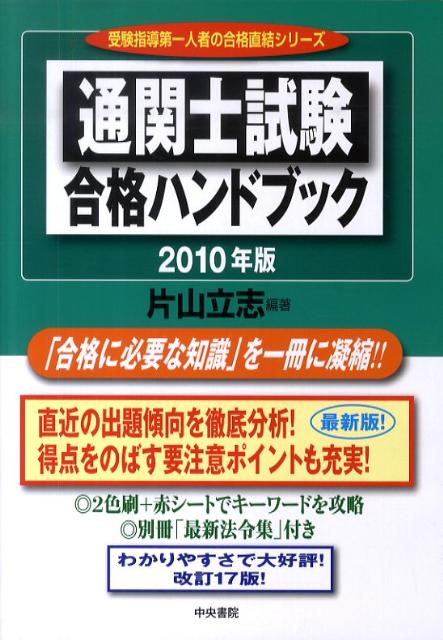 通関士試験合格ハンドブック　2010年版