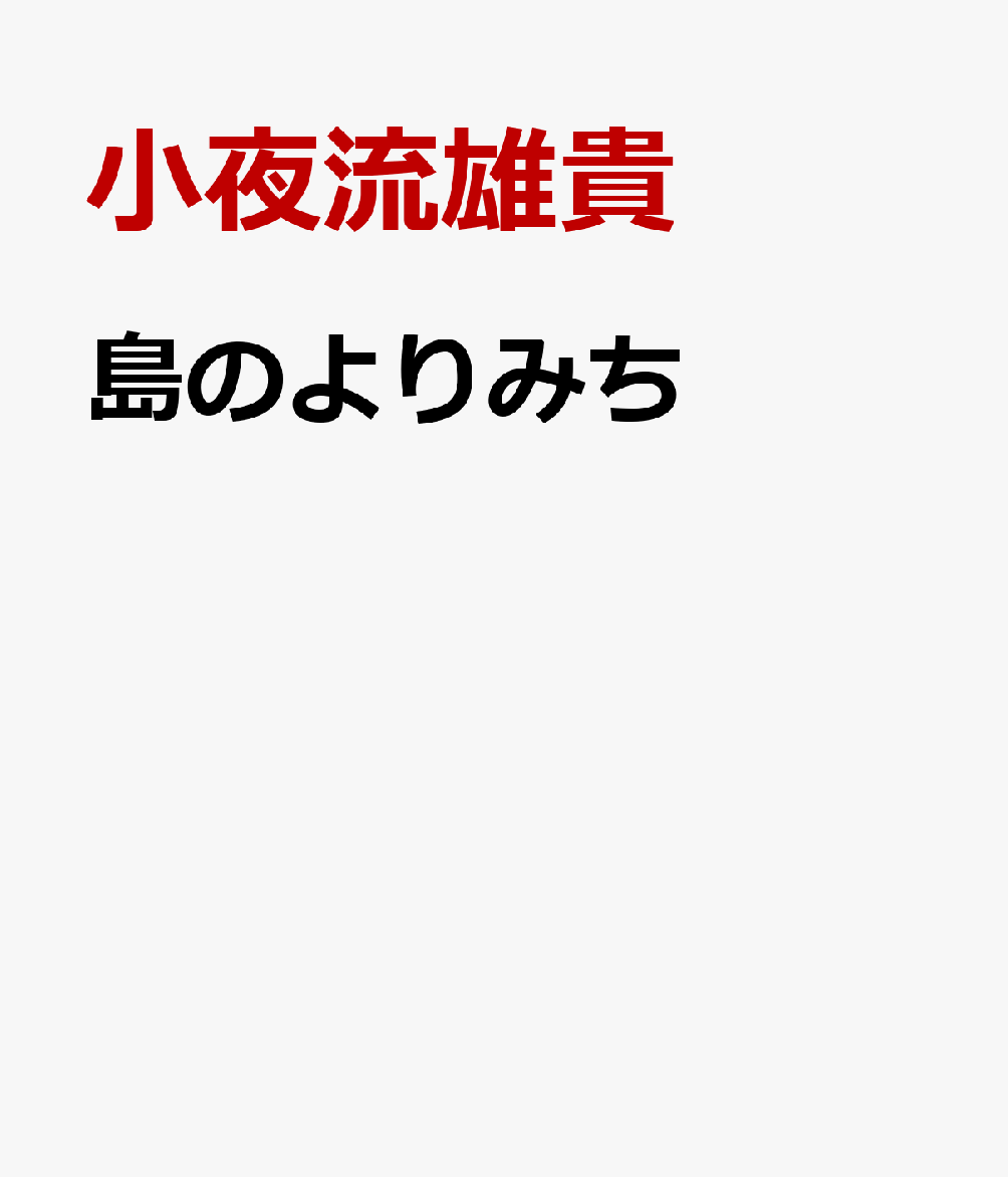 島のよりみち