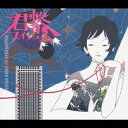 君繋ファイブエム [ ASIAN KUNG-FU GENERATION ]