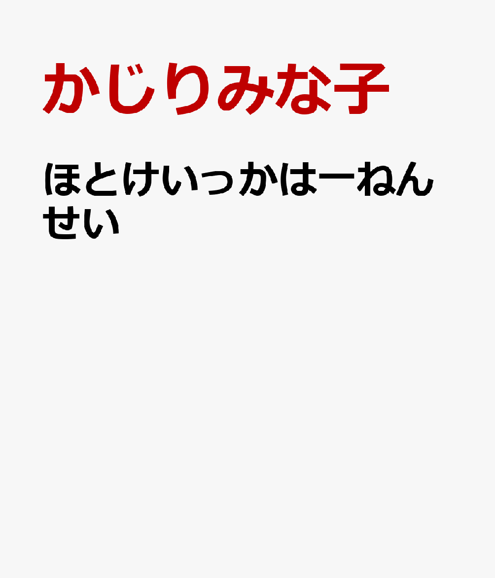 ほとけいっかは1ねんせい