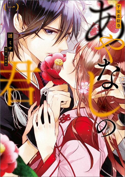 平安恋絵巻　あやなしの君(一)