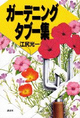 ガーデニング・タブー集