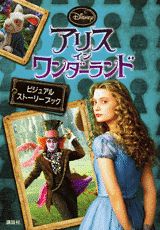 アリスインワンダーランドビジュアルストーリーブック