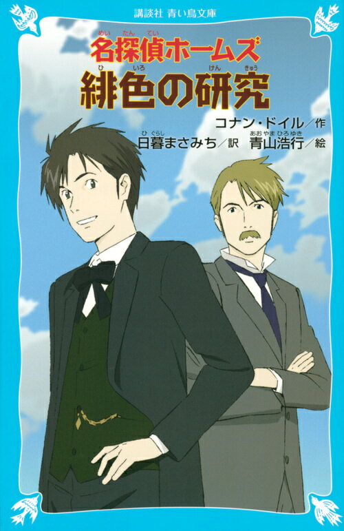 名探偵ホームズ　緋色の研究 （講談社青い鳥文庫） 
