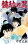 龍帥の翼 史記・留侯世家異伝(10) 496円