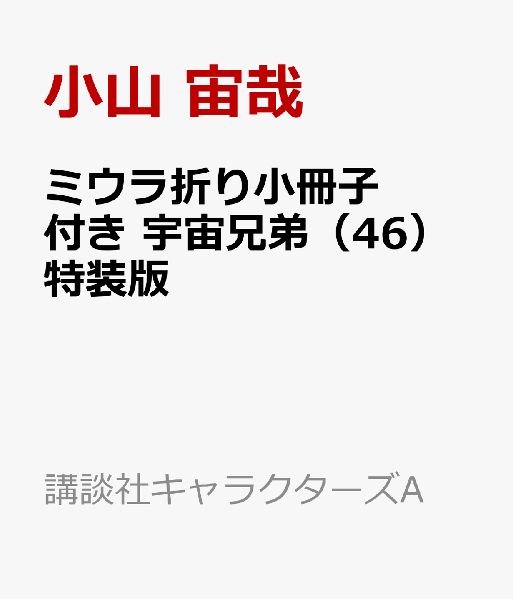 ミウラ折り小冊子付き　宇宙兄弟 46巻特装版