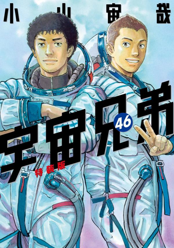 ミウラ折り小冊子付き　宇宙兄弟（46）特装版