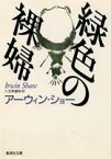 緑色の裸婦 （集英社文庫） [ アーウィン・ショー ]