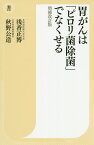 胃がんは「ピロリ菌除菌」でなくせる増補改訂版 （潮新書） [ 浅香正博 ]