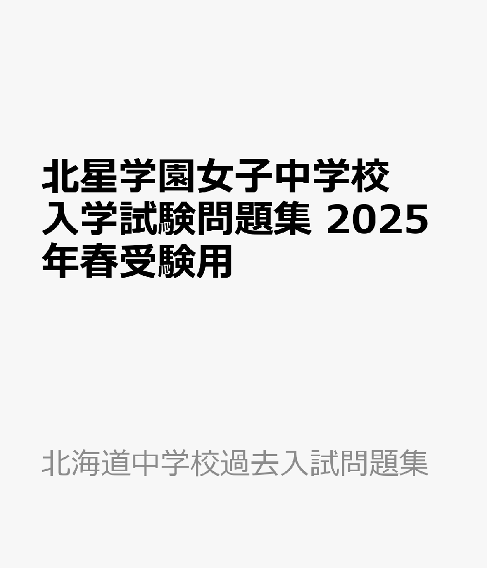 北星学園女子中学校 入学試験問題集 2025年春受験用