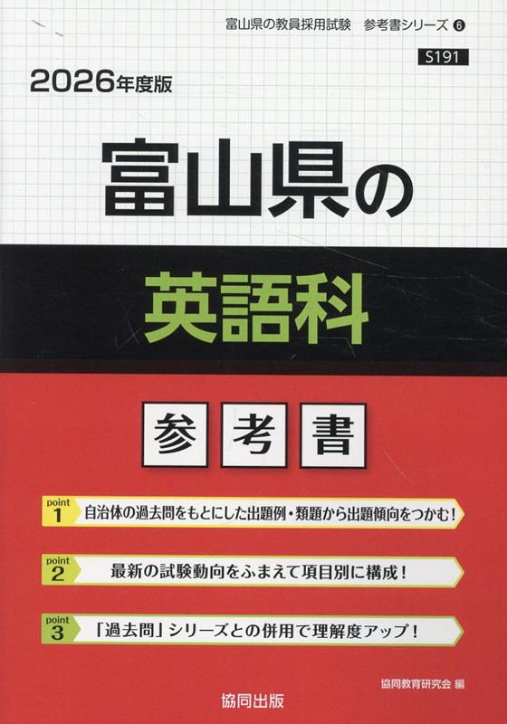 富山県の英語科参考書（2026年度版） ／協同教育研究会 （協同出版）