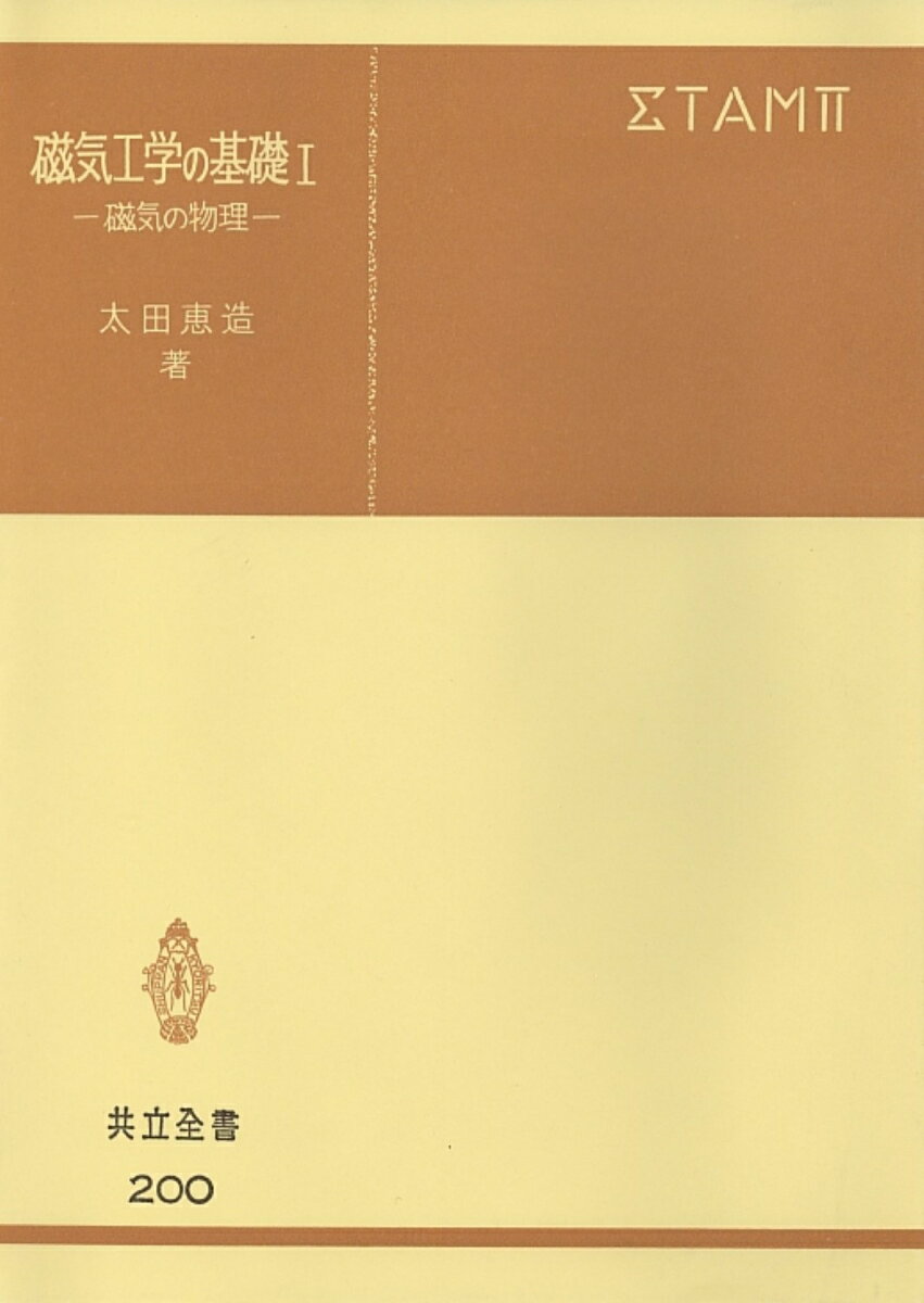 磁気工学の基礎　I 磁気の物理 （共立全書　200） [ 太田　恵造 ]