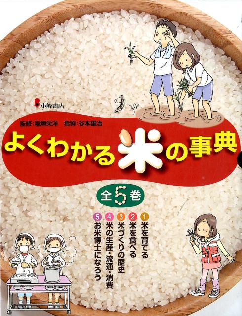 よくわかる米の事典（全5巻セット）