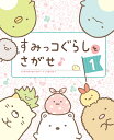 すみっコぐらし 絵本・本 すみっコぐらしをさがせ♪ [ 主婦と生活社 ]