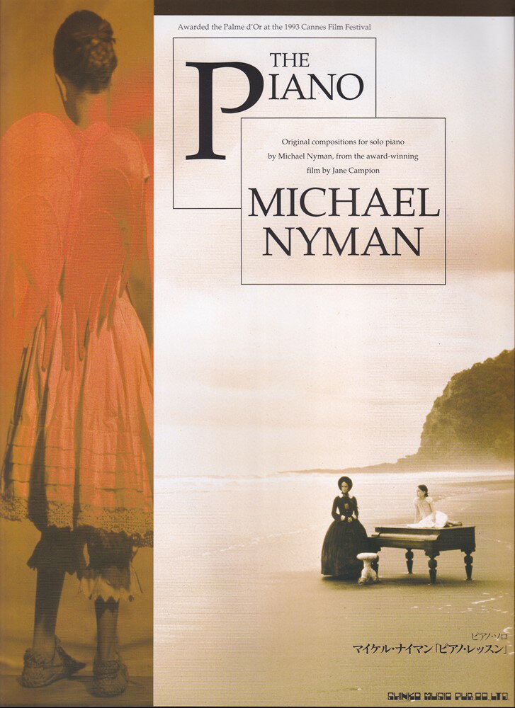 マイケル・ナイマン「ピアノ・レッスン」改訂版 （ピアノ・ソロ）