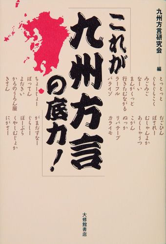 これが九州方言の底力！ [ 九州方言研究会 ]