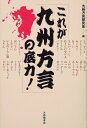 これが九州方言の底力！ 九州方言研究会