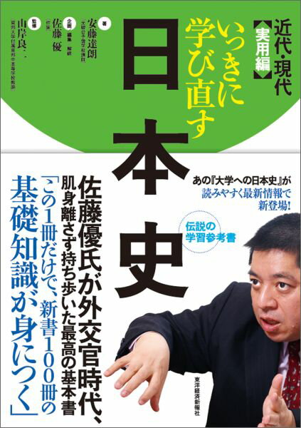 いっきに学び直す日本史 近代・現代 実用編 [ 安藤達朗