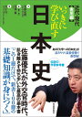 いっきに学び直す日本史 近代 現代 実用編 安藤達朗