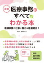 最新 医療事務のすべてがわかる本 医療事務の仕事と魅力を徹底紹介！ 青地 記代子