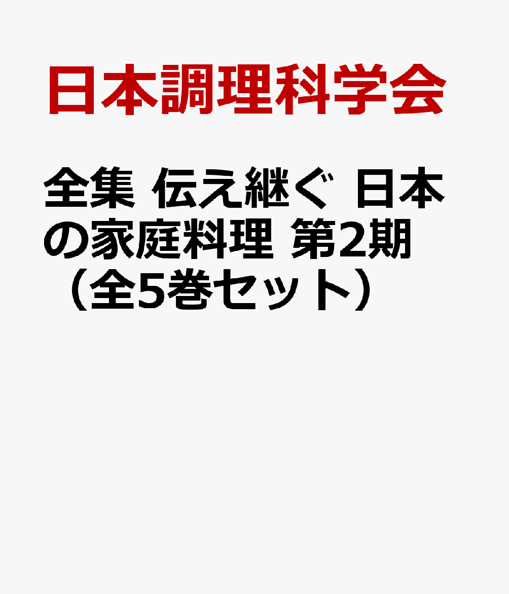 全集　伝え継ぐ　日本の家庭料理　第2期（全5巻セット）
