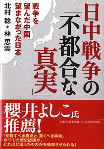 日中戦争の「不都合な真実」