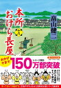 本所おけら長屋（十八） （PHP文芸文庫） 畠山 健二