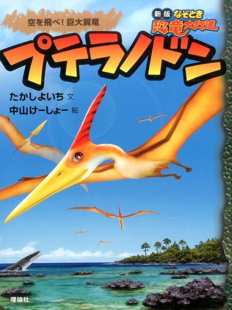 プテラノドン 空を飛べ！巨大翼竜 （新版なぞとき恐竜大行進） 