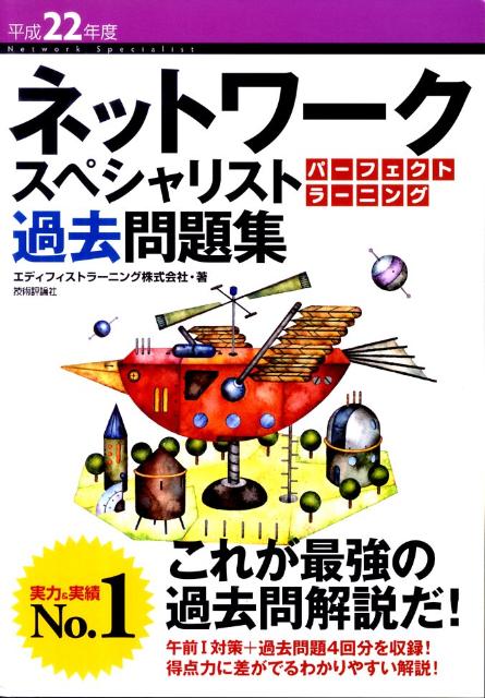 ネットワークスペシャリストパーフェクトラーニング過去問題集（平成22年度）