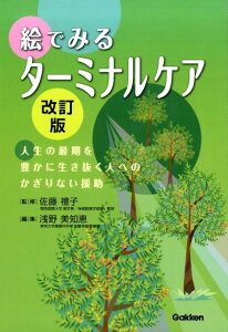 絵でみるターミナルケア［改訂版］ 人生の最期を豊かに生き抜く人へのかぎりない援助 [ 佐藤禮子 ]