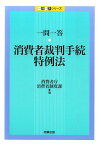 一問一答　消費者裁判手続特例法 （一問一答シリーズ） [ 消費者庁消費者制度課 ]