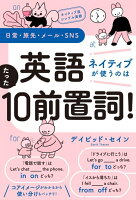 ネイティブ流シンプル英語 日常・旅先・メール・SNS 英語 ネイティブが使うのはたった10前置詞！