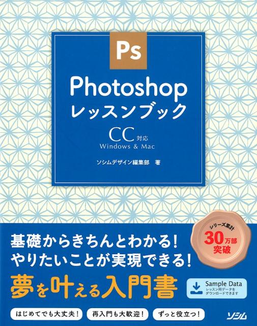 本書はＰｈｏｔｏｓｈｏｐを初めて学ぶ方のための入門書。プロのデザイナーを目指す方も趣味でＰｈｏｔｏｓｈｏｐを使ってみたい方も、まずは本書で「フォトショ」を学び確かな技術と知識を身につけてください。使えるようになればなるほど表現やアイデアの幅が広がり、デザインが楽しくなるでしょう。