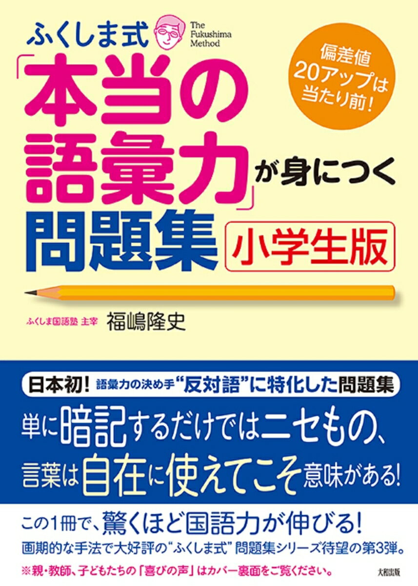 ふくしま式 本当の語彙力 が身につく問題集［小学生版］ 偏差値20アップは当たり前 [ 福嶋 隆史 ]