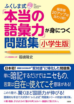 ふくしま式「本当の語彙力」が身につく問題集（小学生版） 偏差値20アップは当たり前！ [ 福嶋隆史 ]