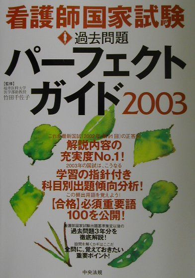 看護師国家試験過去問題パーフェクトガイド（2003）