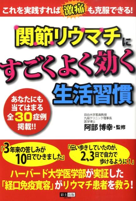 関節リウマチにすごくよく効く生活習慣