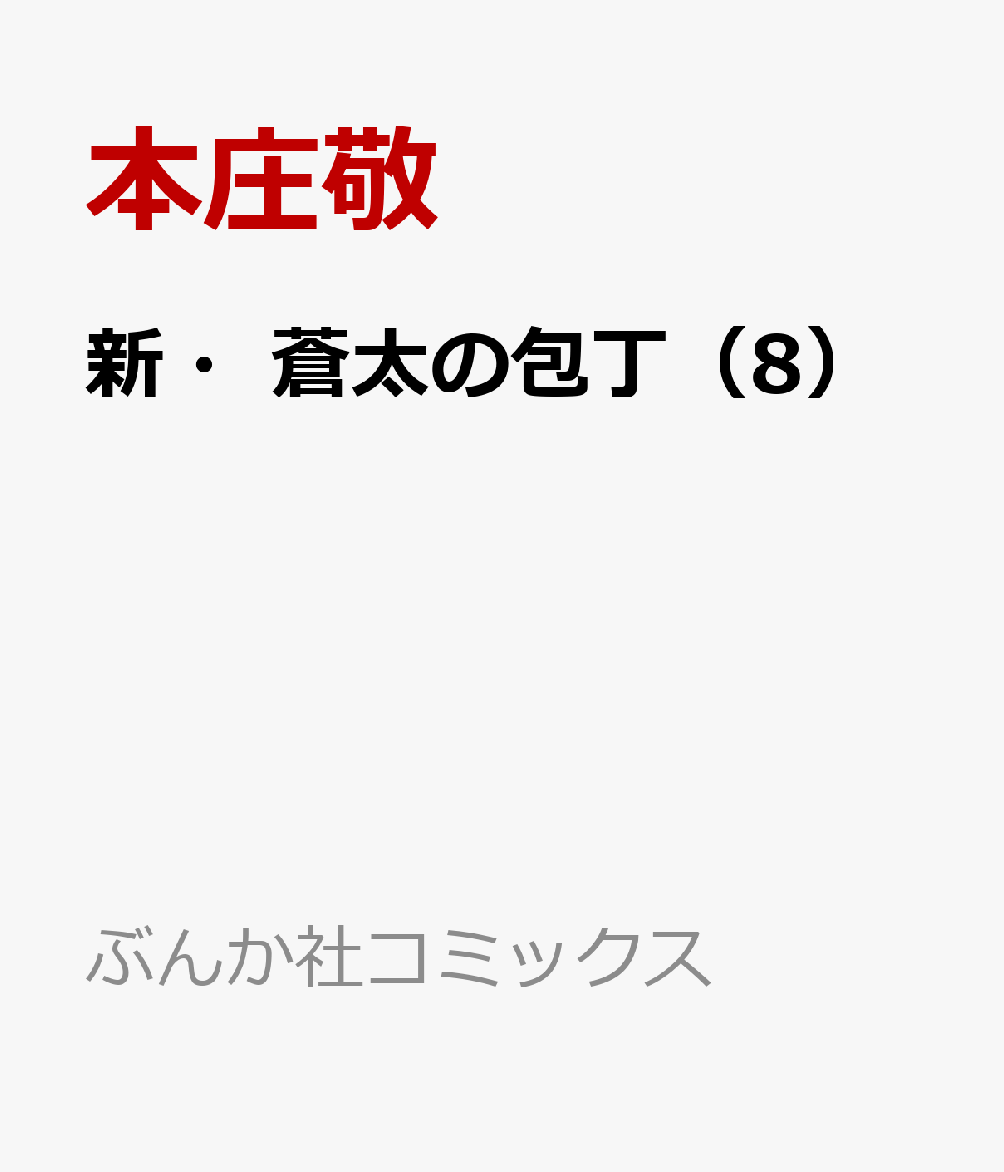 新・蒼太の包丁（8）
