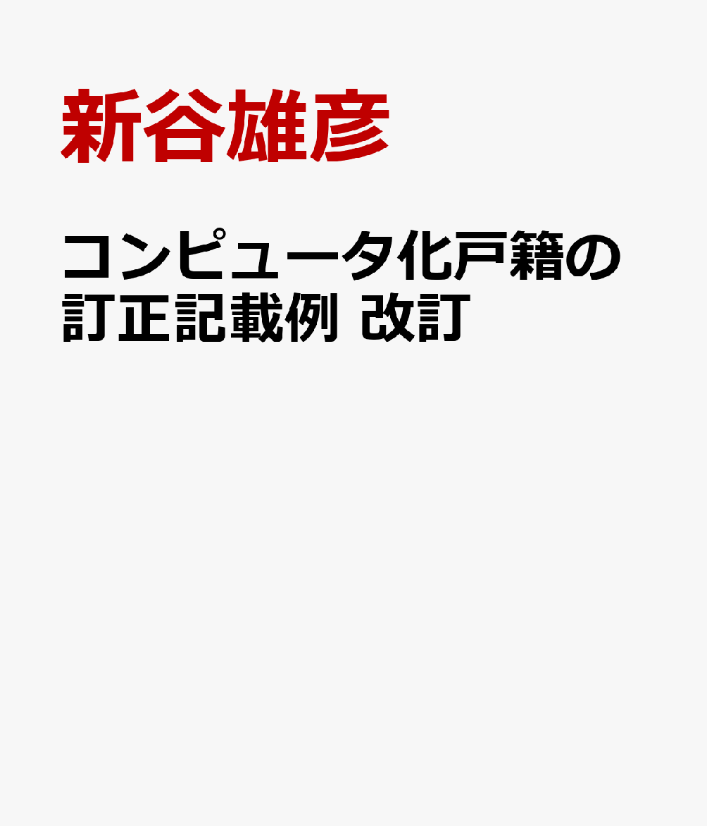 コンピュータ化戸籍の訂正記載例改訂