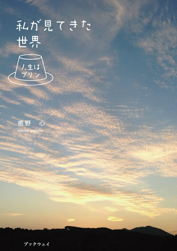 私が見てきた世界 人生はプリン [ 癒野　心 ]