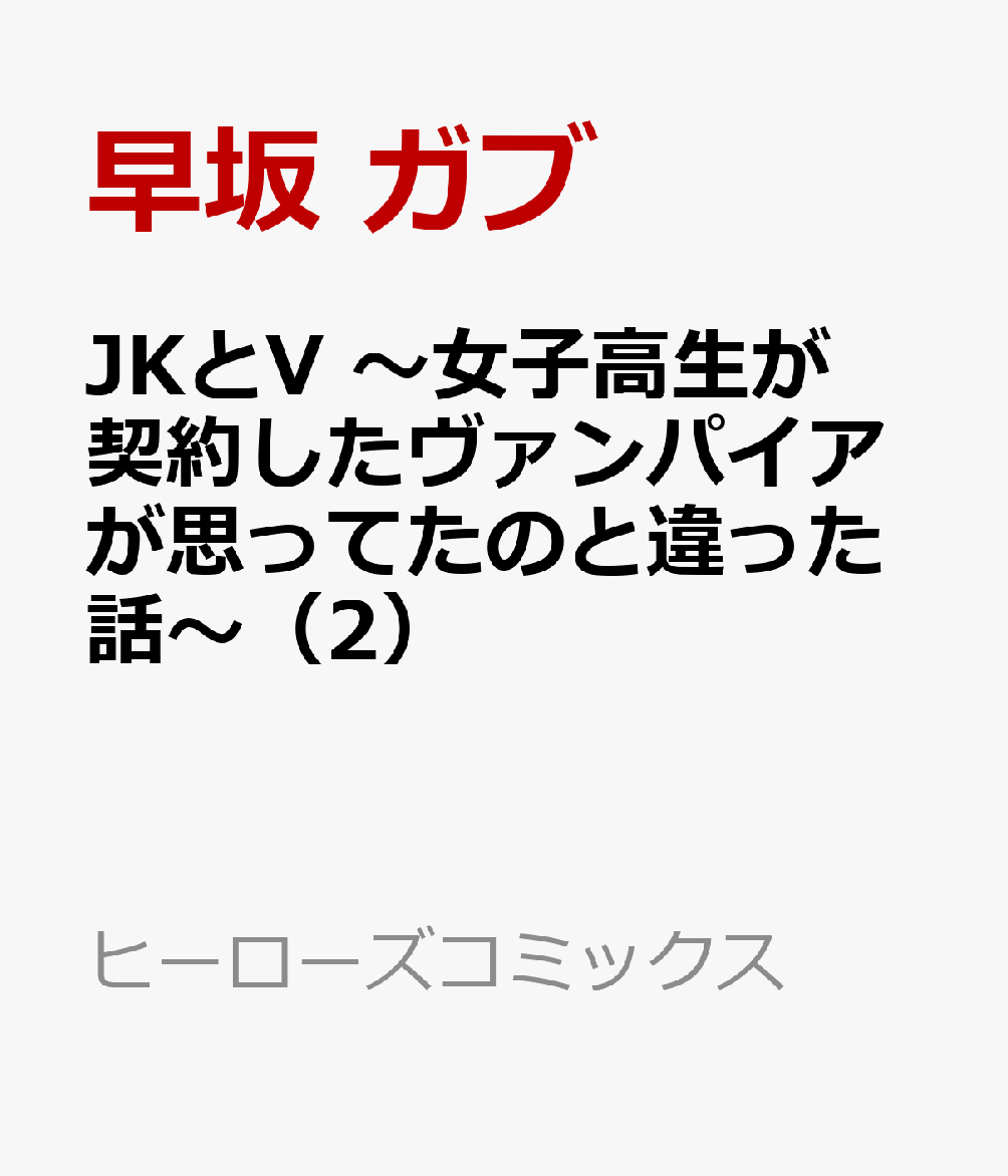 JKとV 〜女子高生が契約したヴァンパイアが思ってたのと違った話〜（2）