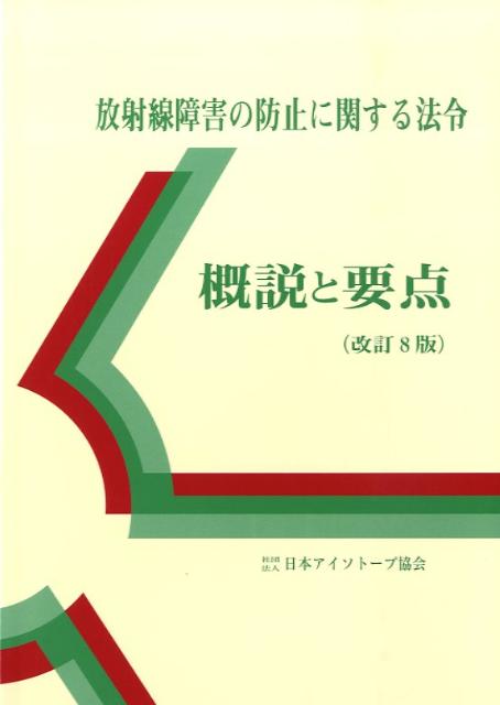 放射線障害の防止に関する法令改訂8版
